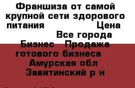 Франшиза от самой крупной сети здорового питания “OlimpFood“ › Цена ­ 100 000 - Все города Бизнес » Продажа готового бизнеса   . Амурская обл.,Завитинский р-н